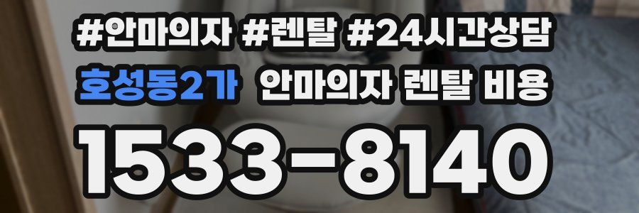 호성동2가 안마의자 렌탈 비용