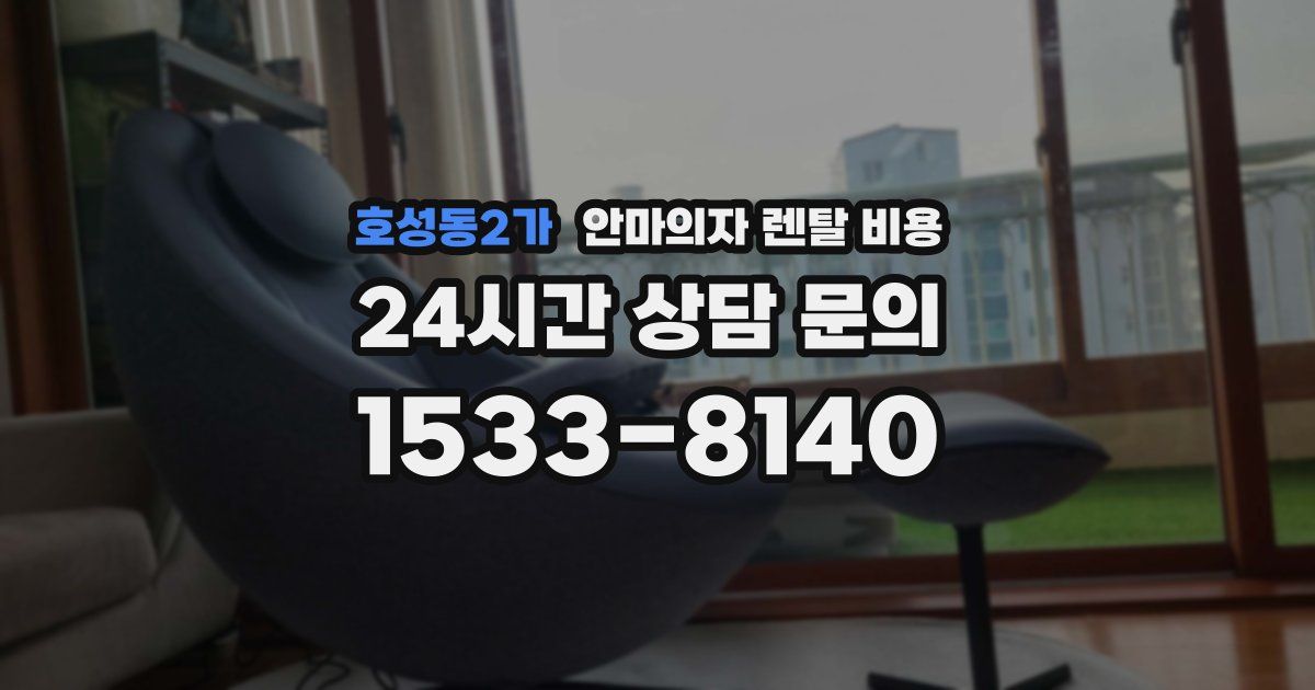호성동2가 안마의자 렌탈 비용