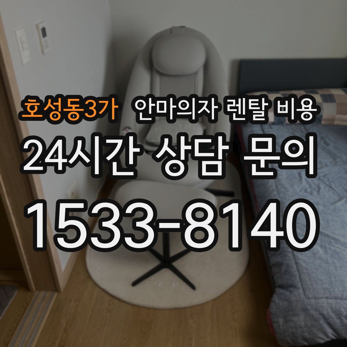 호성동3가 안마의자 렌탈 비용