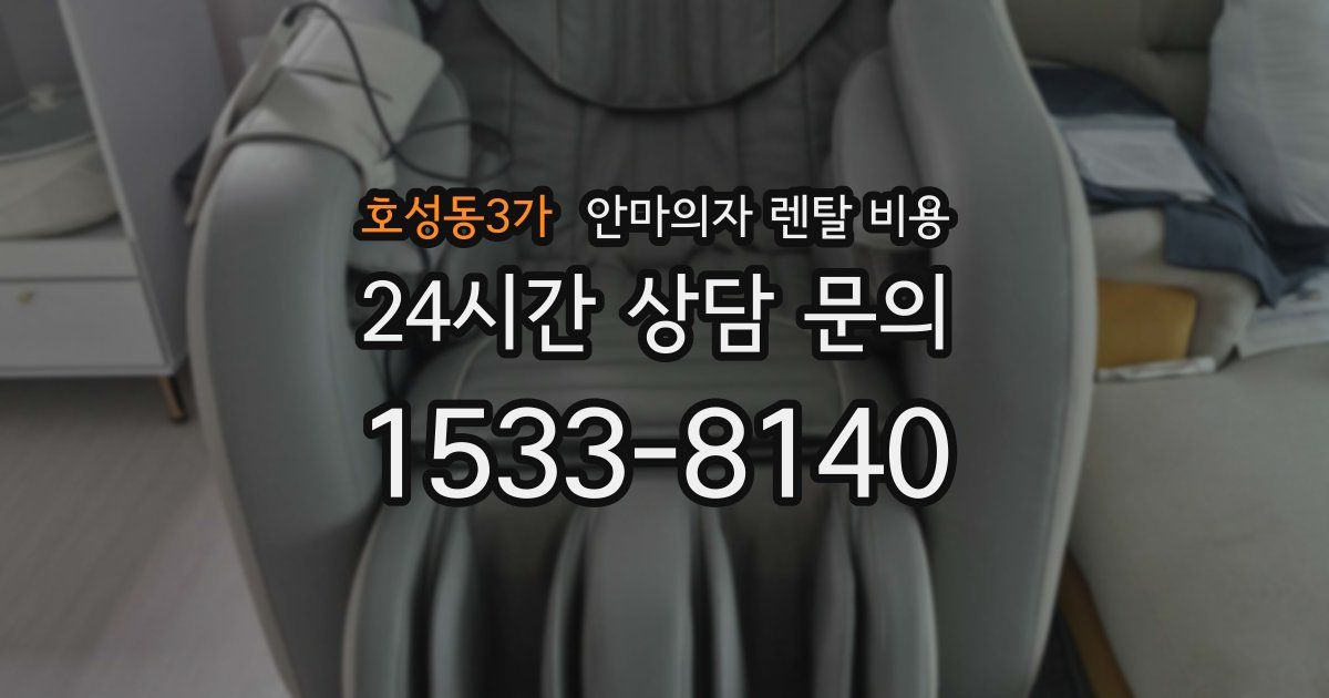 호성동3가 안마의자 렌탈 비용