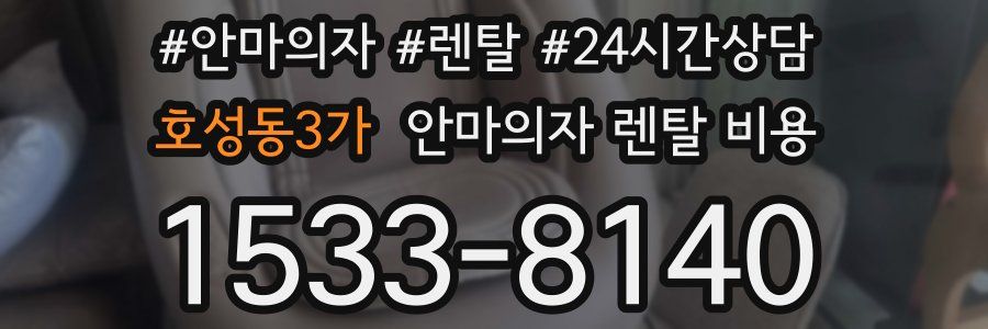 호성동3가 안마의자 렌탈 비용