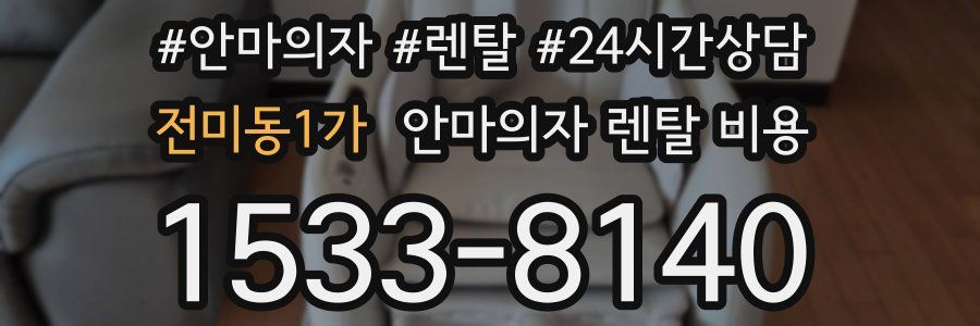 전미동1가 안마의자 렌탈 비용