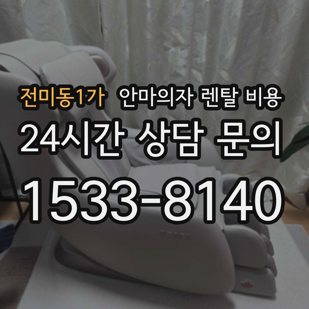 전미동1가 안마의자 렌탈 비용