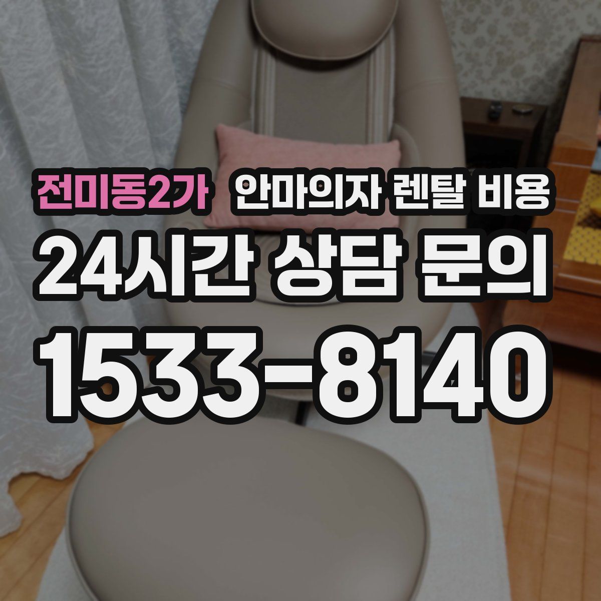 전미동2가 안마의자 렌탈 비용