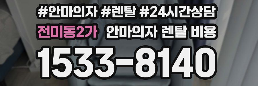 전미동2가 안마의자 렌탈 비용