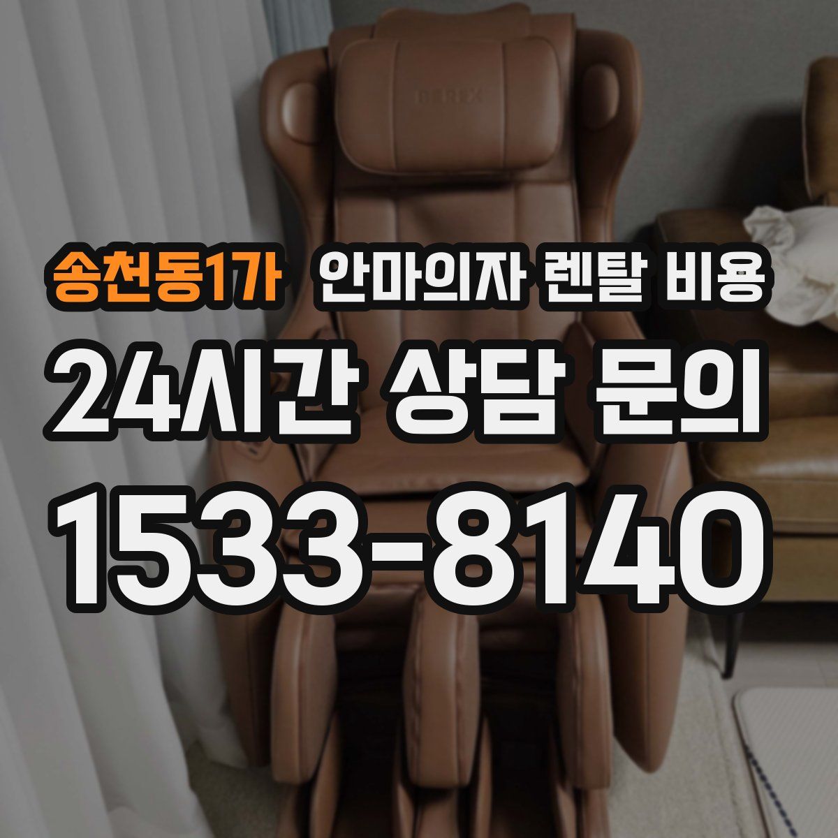 송천동1가 안마의자 렌탈 비용
