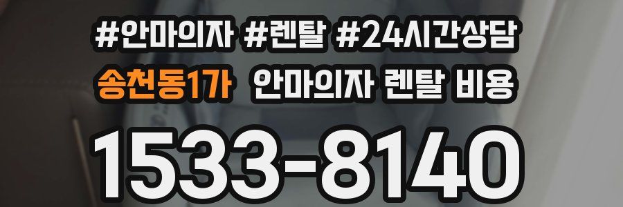 송천동1가 안마의자 렌탈 비용