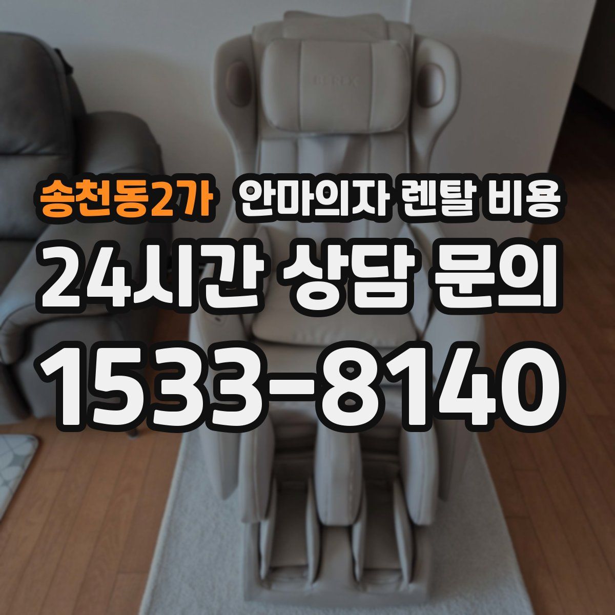 송천동2가 안마의자 렌탈 비용