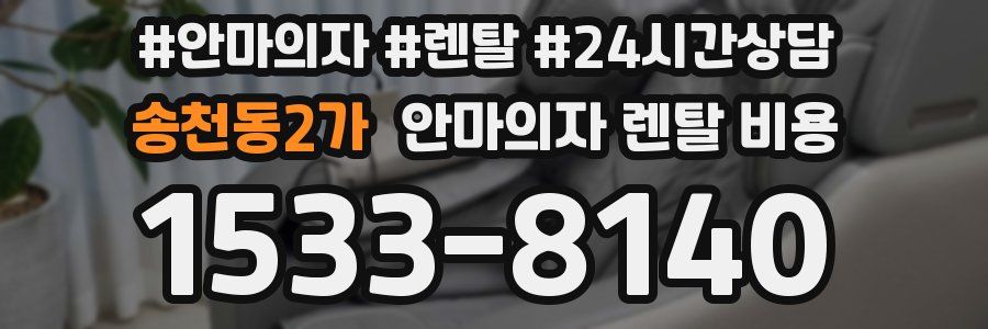 송천동2가 안마의자 렌탈 비용