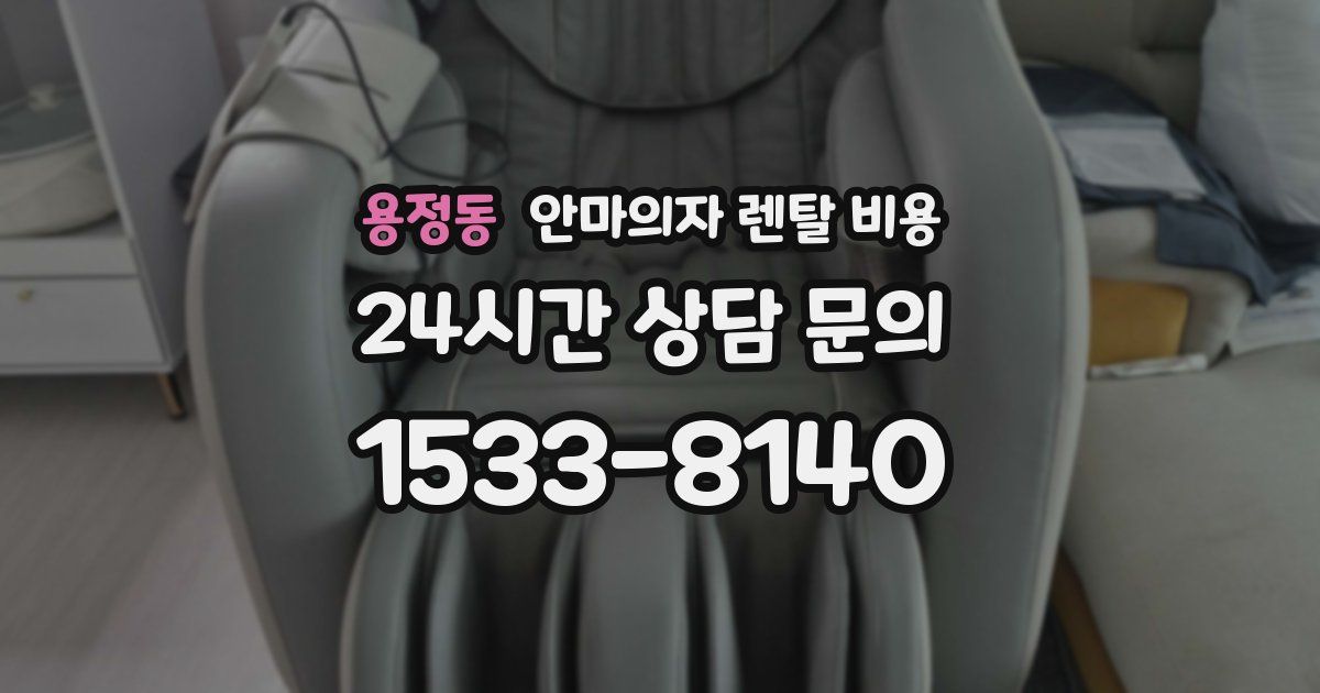 용정동 안마의자 렌탈 비용