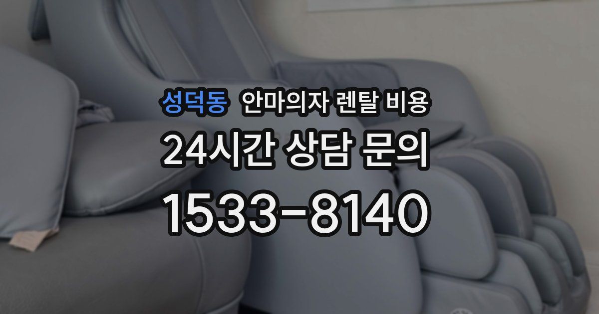 성덕동 안마의자 렌탈 비용