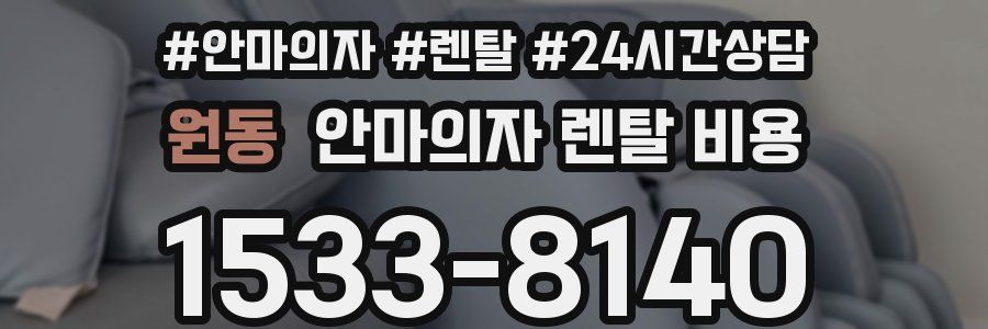 원동 안마의자 렌탈 비용