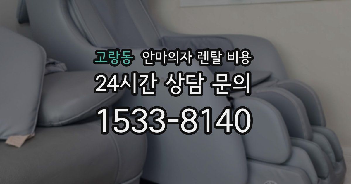 고랑동 안마의자 렌탈 비용