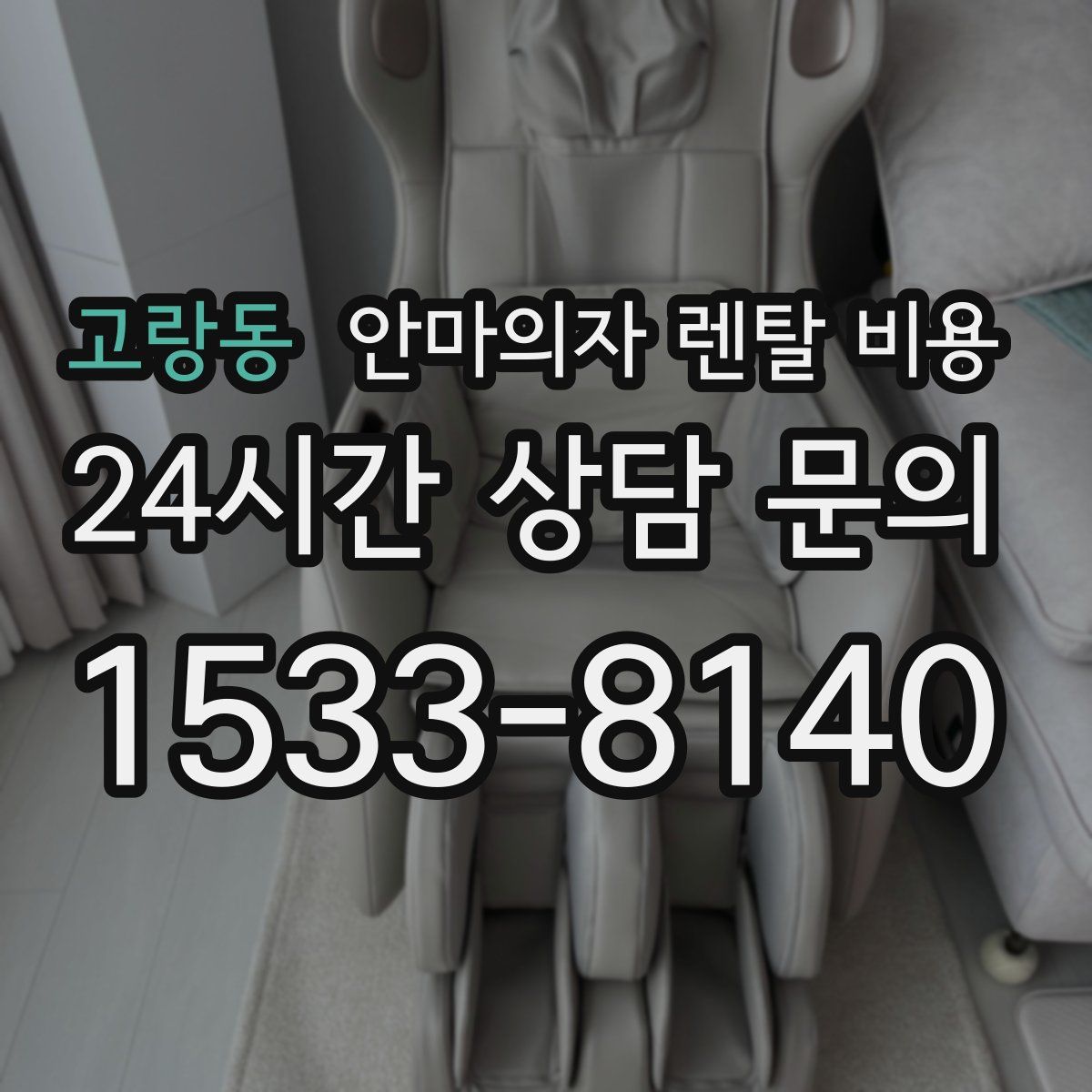 고랑동 안마의자 렌탈 비용