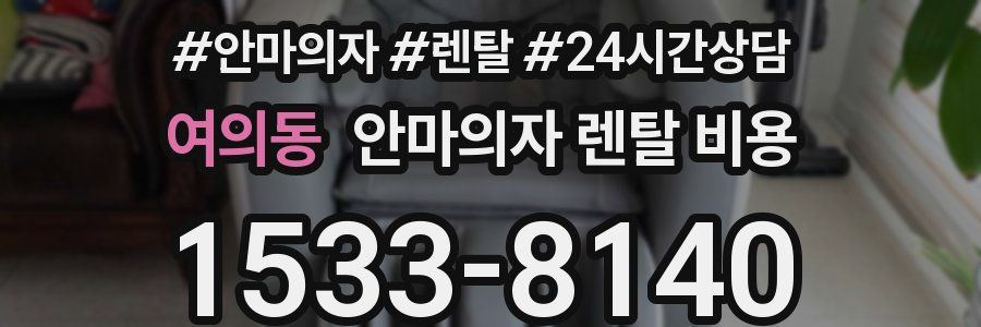 여의동 안마의자 렌탈 비용