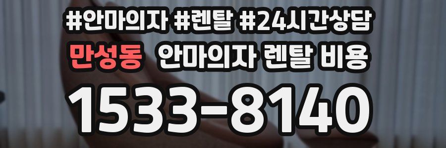만성동 안마의자 렌탈 비용