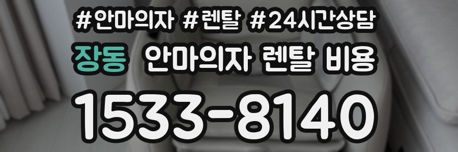 장동 안마의자 렌탈 비용