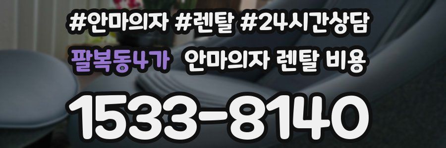 팔복동4가 안마의자 렌탈 비용