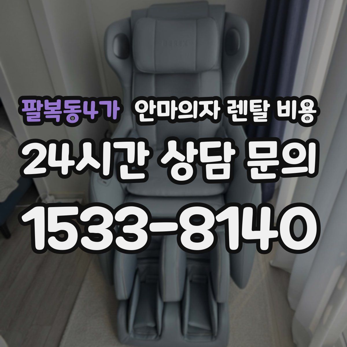 팔복동4가 안마의자 렌탈 비용