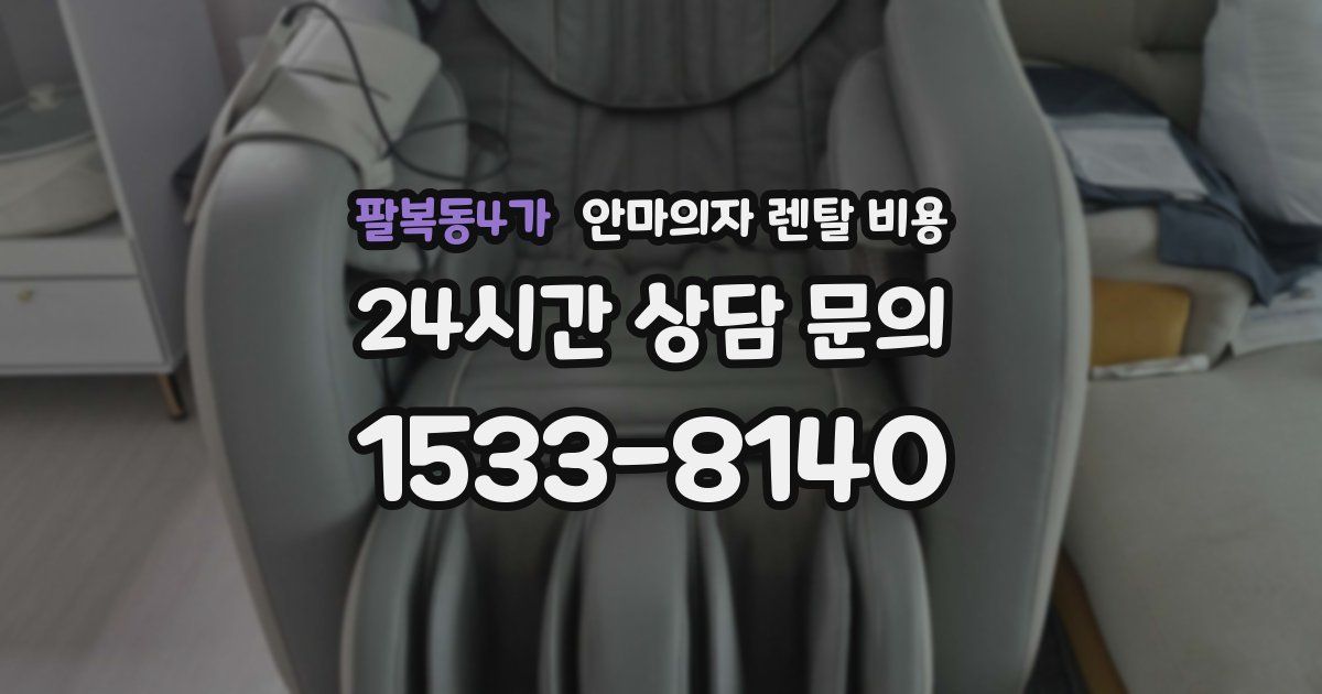 팔복동4가 안마의자 렌탈 비용