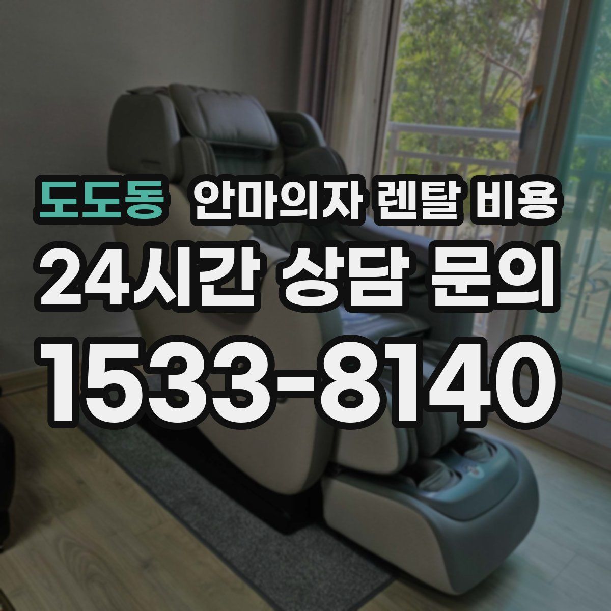 도도동 안마의자 렌탈 비용
