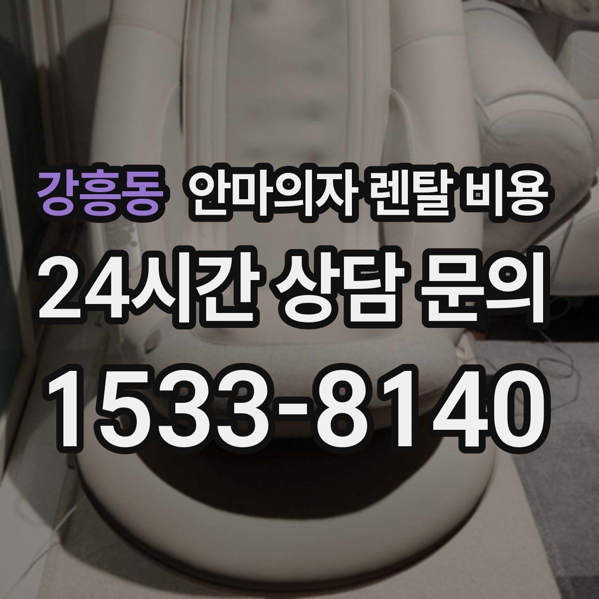 강흥동 안마의자 렌탈 비용