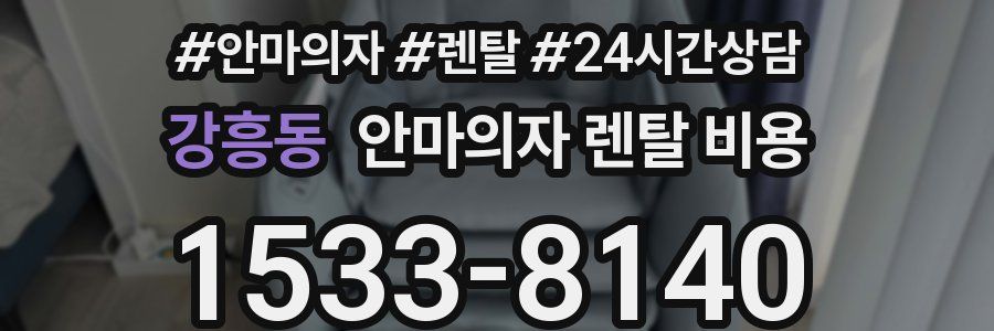 강흥동 안마의자 렌탈 비용