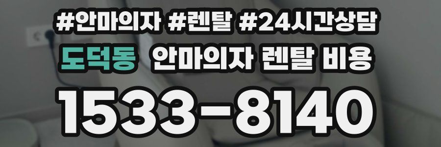 도덕동 안마의자 렌탈 비용