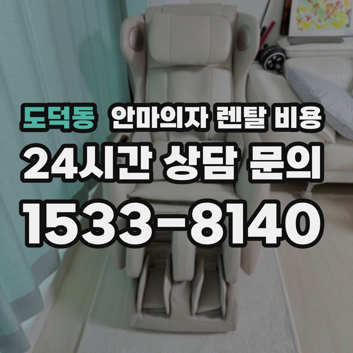 도덕동 안마의자 렌탈 비용