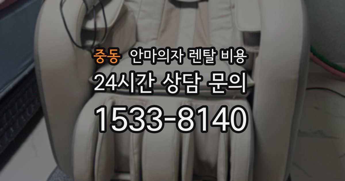 중동 안마의자 렌탈 비용