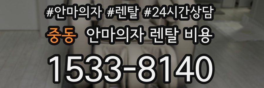 중동 안마의자 렌탈 비용