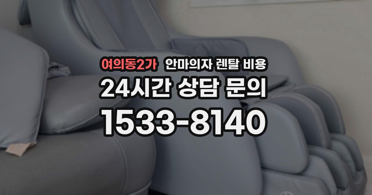 여의동2가 안마의자 렌탈 비용