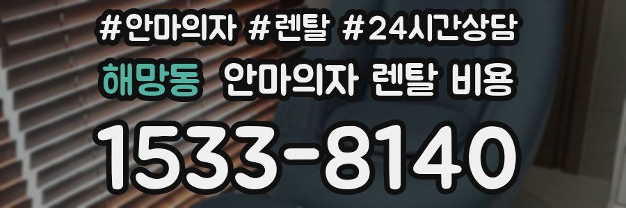 해망동 안마의자 렌탈 비용