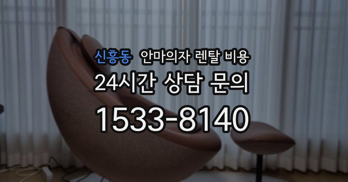 신흥동 안마의자 렌탈 비용