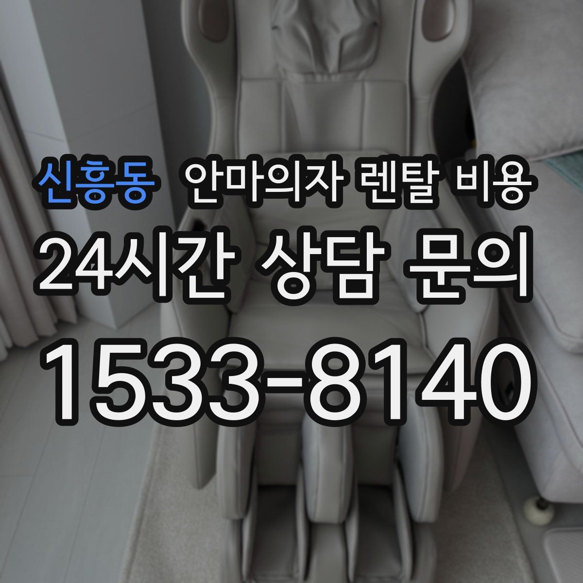 신흥동 안마의자 렌탈 비용