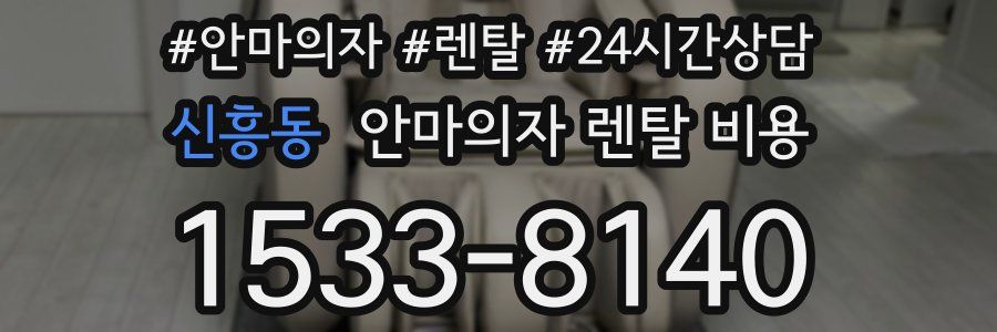 신흥동 안마의자 렌탈 비용