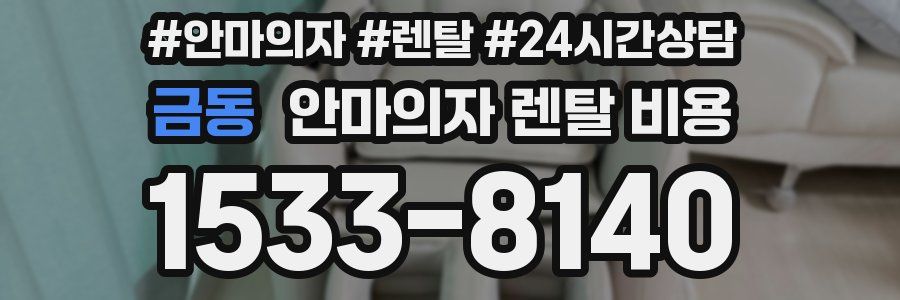 금동 안마의자 렌탈 비용