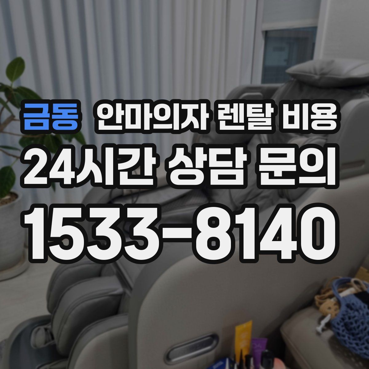 금동 안마의자 렌탈 비용