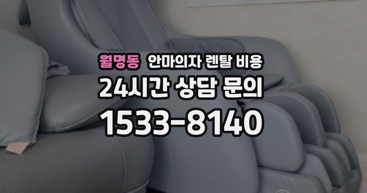 월명동 안마의자 렌탈 비용