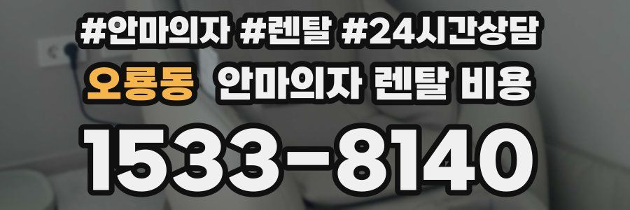 오룡동 안마의자 렌탈 비용