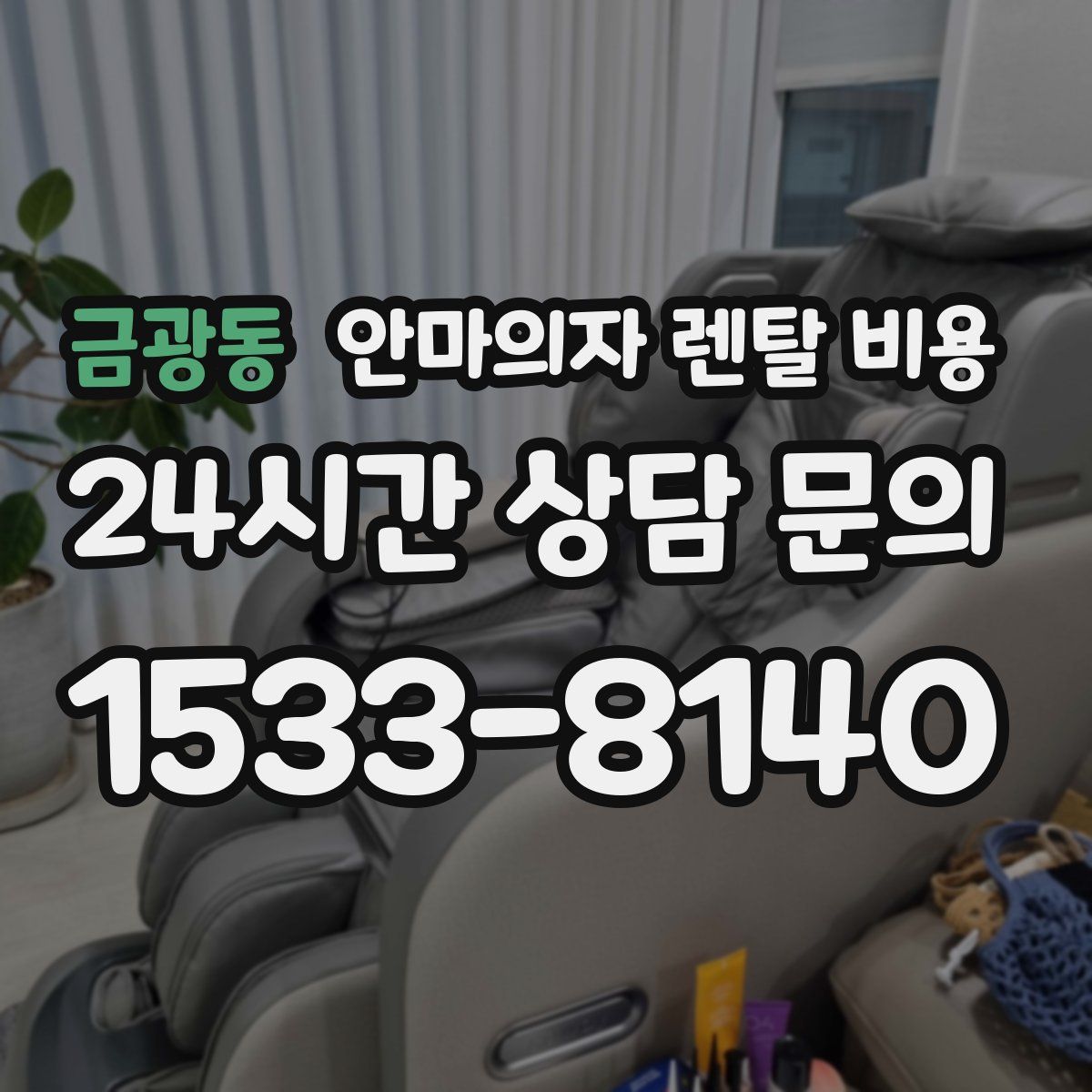 금광동 안마의자 렌탈 비용