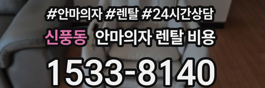 신풍동 안마의자 렌탈 비용