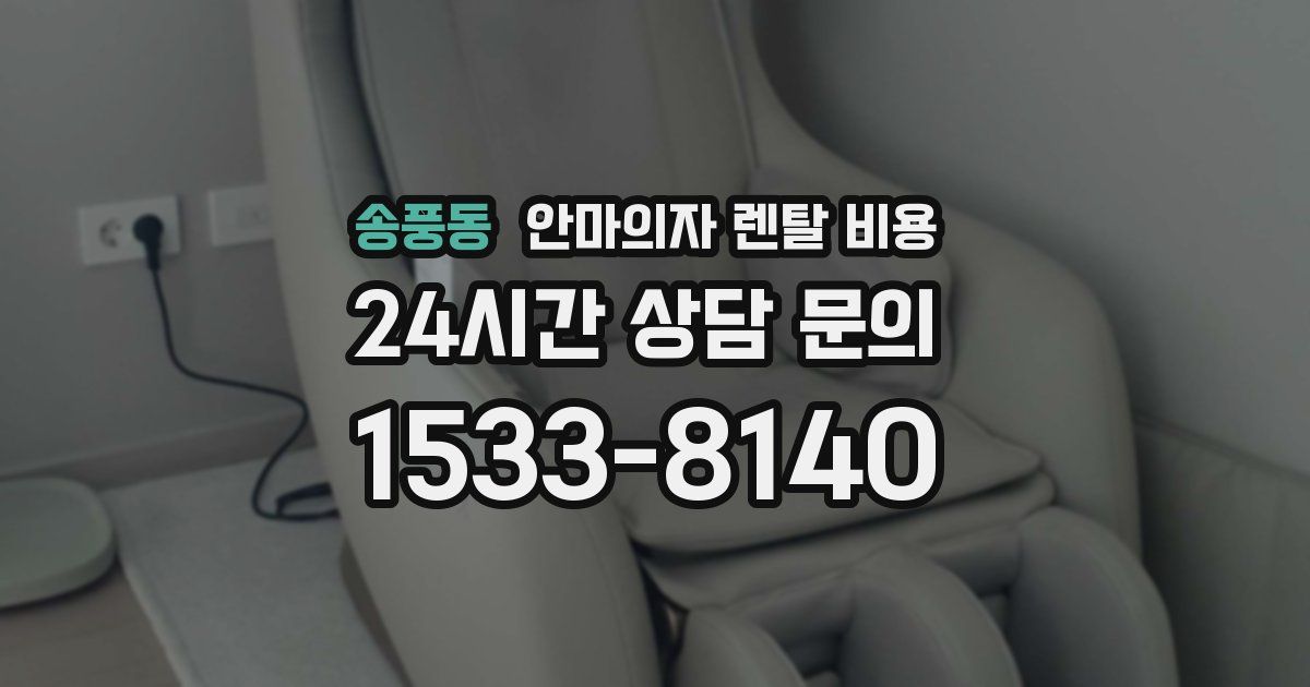 송풍동 안마의자 렌탈 비용