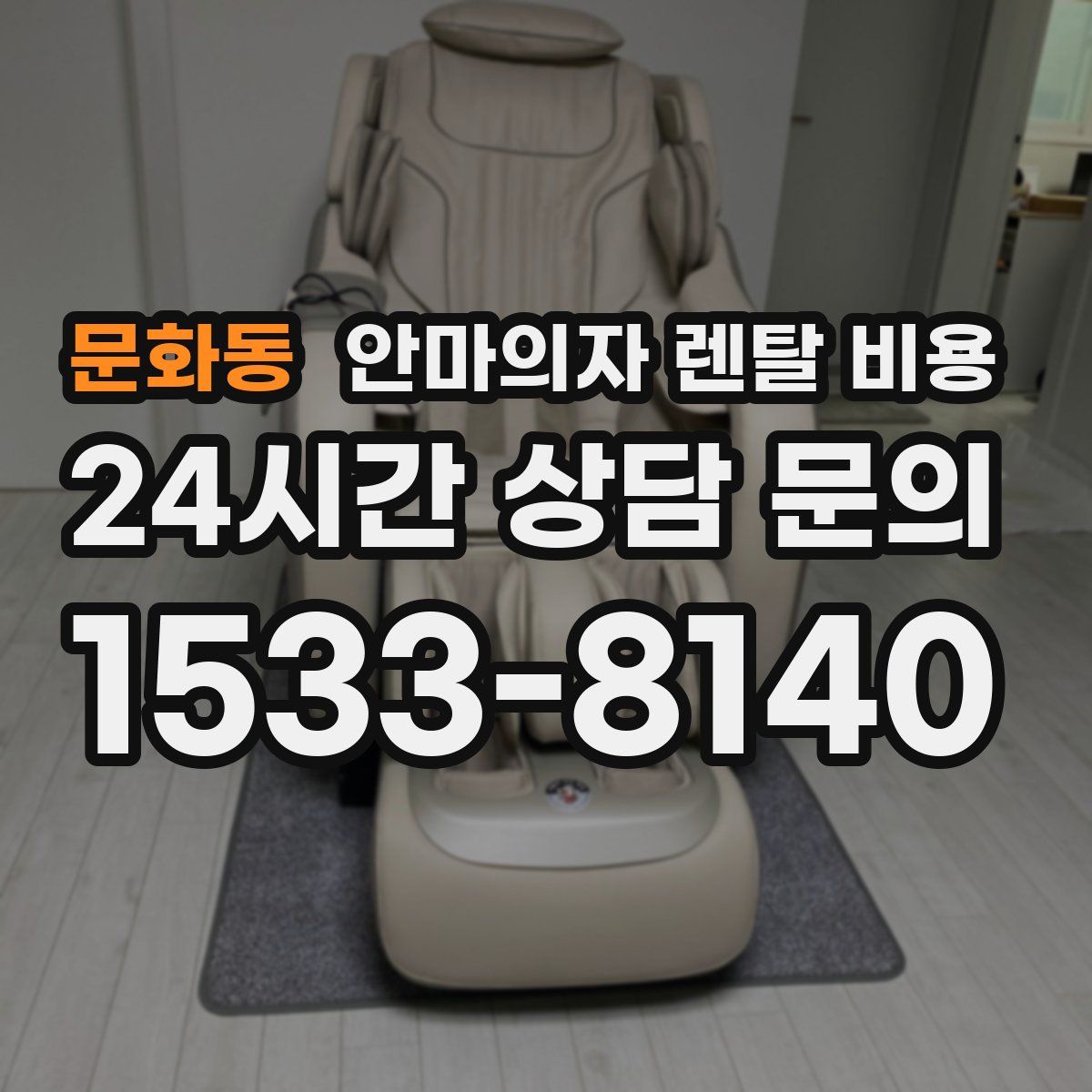 문화동 안마의자 렌탈 비용