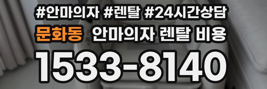 문화동 안마의자 렌탈 비용