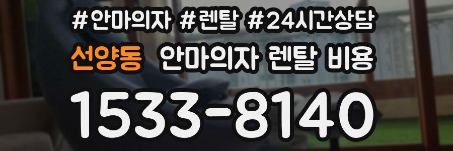 선양동 안마의자 렌탈 비용