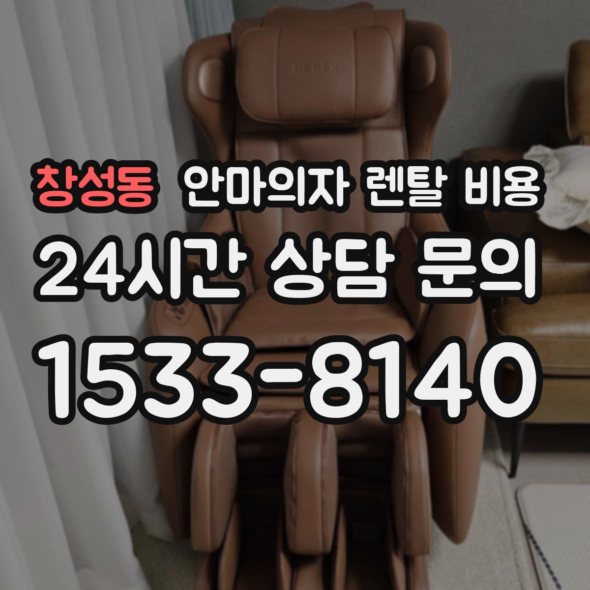 창성동 안마의자 렌탈 비용