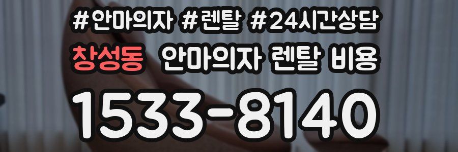 창성동 안마의자 렌탈 비용