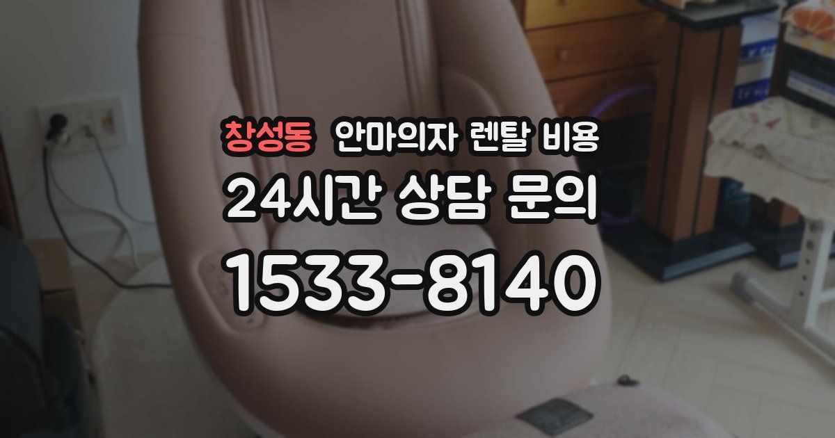 창성동 안마의자 렌탈 비용