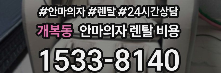 개복동 안마의자 렌탈 비용